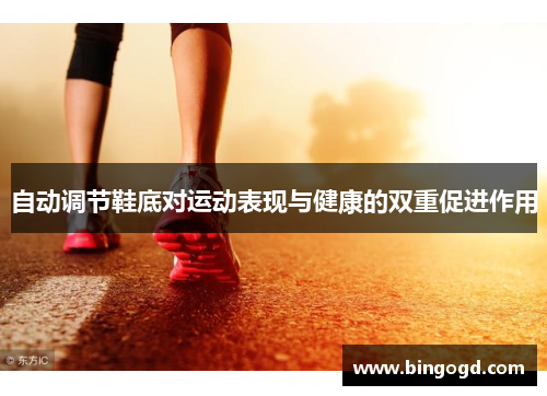 自动调节鞋底对运动表现与健康的双重促进作用
