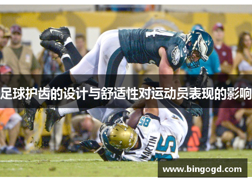 足球护齿的设计与舒适性对运动员表现的影响