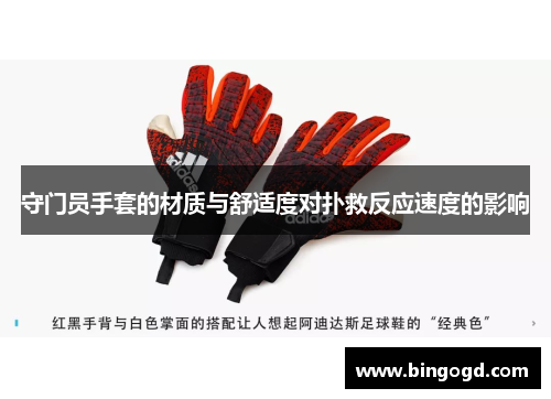 守门员手套的材质与舒适度对扑救反应速度的影响