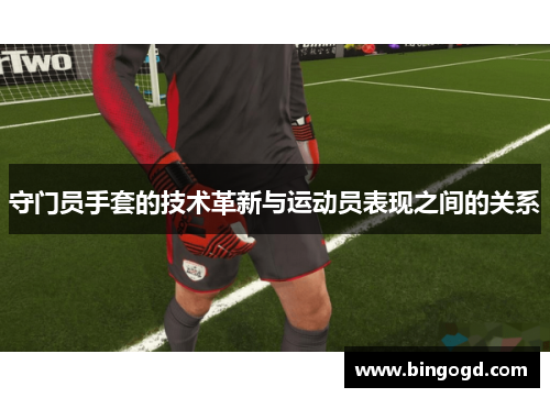 守门员手套的技术革新与运动员表现之间的关系