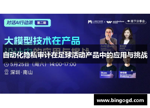 自动化隐私审计在足球活动产品中的应用与挑战