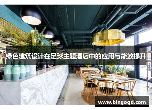 绿色建筑设计在足球主题酒店中的应用与能效提升