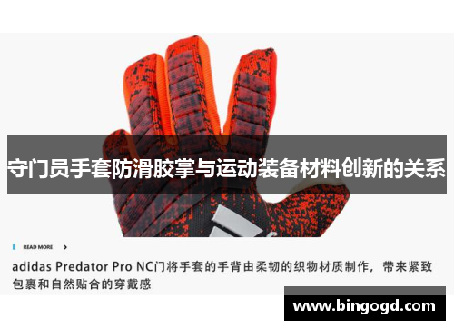 守门员手套防滑胶掌与运动装备材料创新的关系