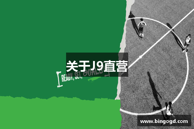 关于J9直营