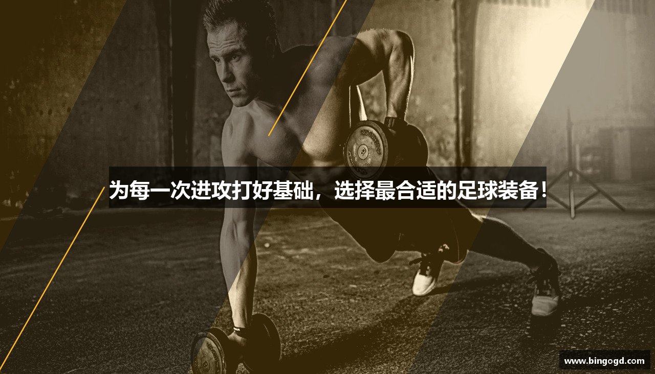 为每一次进攻打好基础，选择最合适的足球装备！