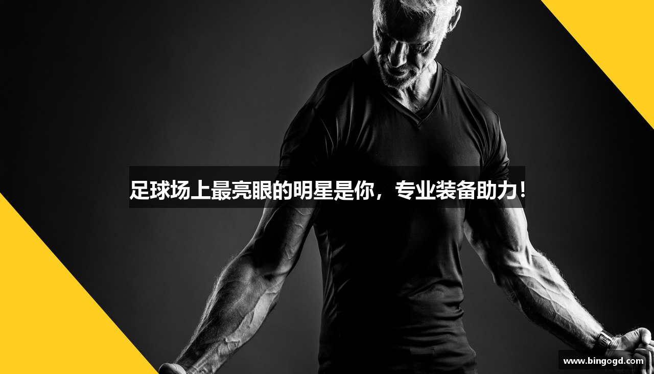 足球场上最亮眼的明星是你，专业装备助力！