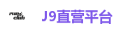 J9直营